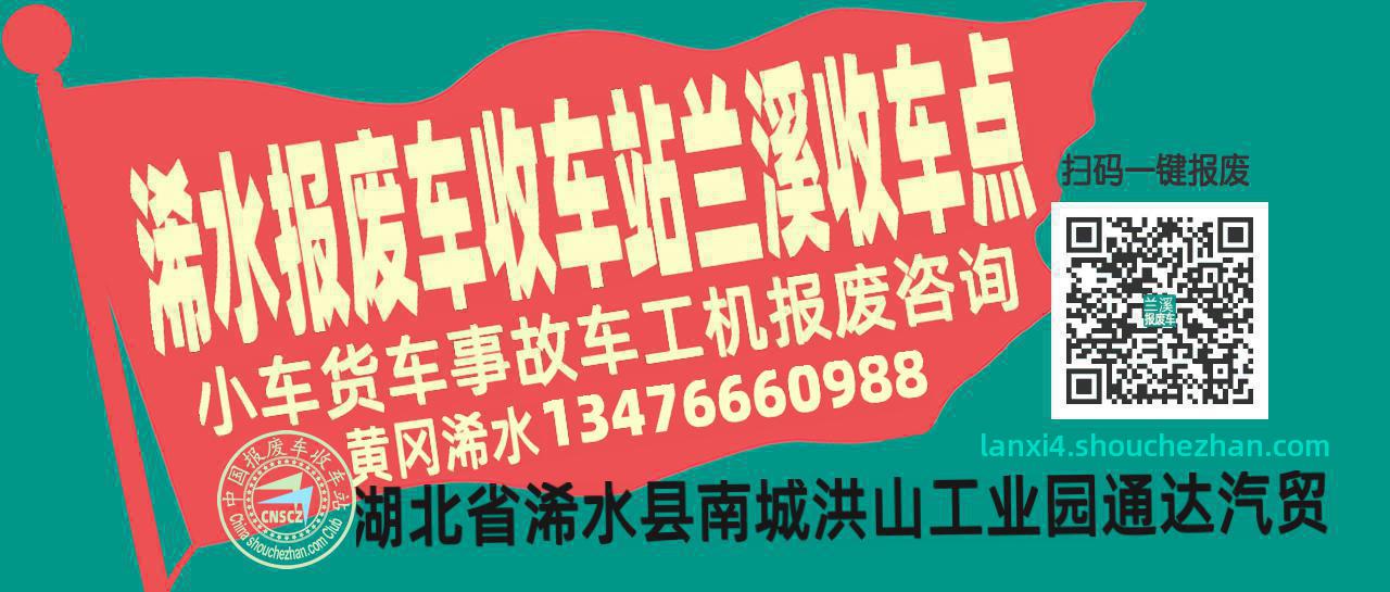 黄冈浠水报废车收车站兰溪收车点